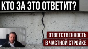 Строитель предложил делать не по проекту. Кто за это ответит?