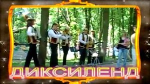 Диксиленд, Квартет, Весёлая музыка