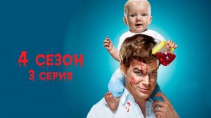 Декстер - 4 сезон 3 серия "Ослеплённый светом" / Dexter - Blinded By the Light