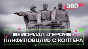 Мемориал «Героям-панфиловцам»: кадры с воздуха