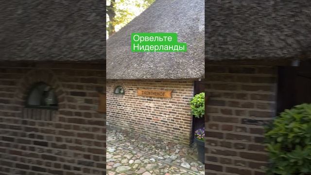 Деревня-музей 11-12 века #вмоменте #travel #orvelte #netherlands