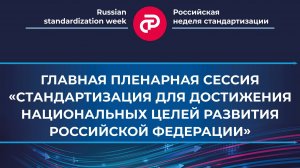 «Стандартизация для достижения национальных целей развития Российской Федерации»