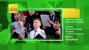 Санкт-Петербург. Хоровое училище имени М.И.Глинки
