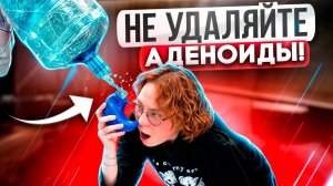 АДЕНОИДЫ У РЕБЕНКА: правда и мифы | Почему у ребёнка сопли | Всё об аденоидах | Как промывать нос