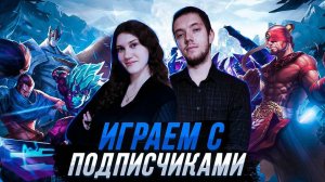 ИГРАЕМ С ПОДПИСЧИКАМИ БЕСПЛАТНО В MLBB #mobilelegends #мобайллегендс #мобла #mlbb