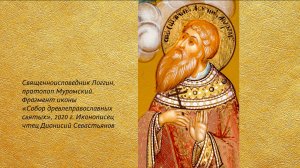 Беседа 5. Cвященноисповедник Логгин, протопоп Муромский