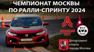 Чемпионат Москвы по ралли-спринту 2024. Фильм.