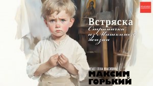 Максим Горький_Встряска_Страничка из Мишкиной жизни