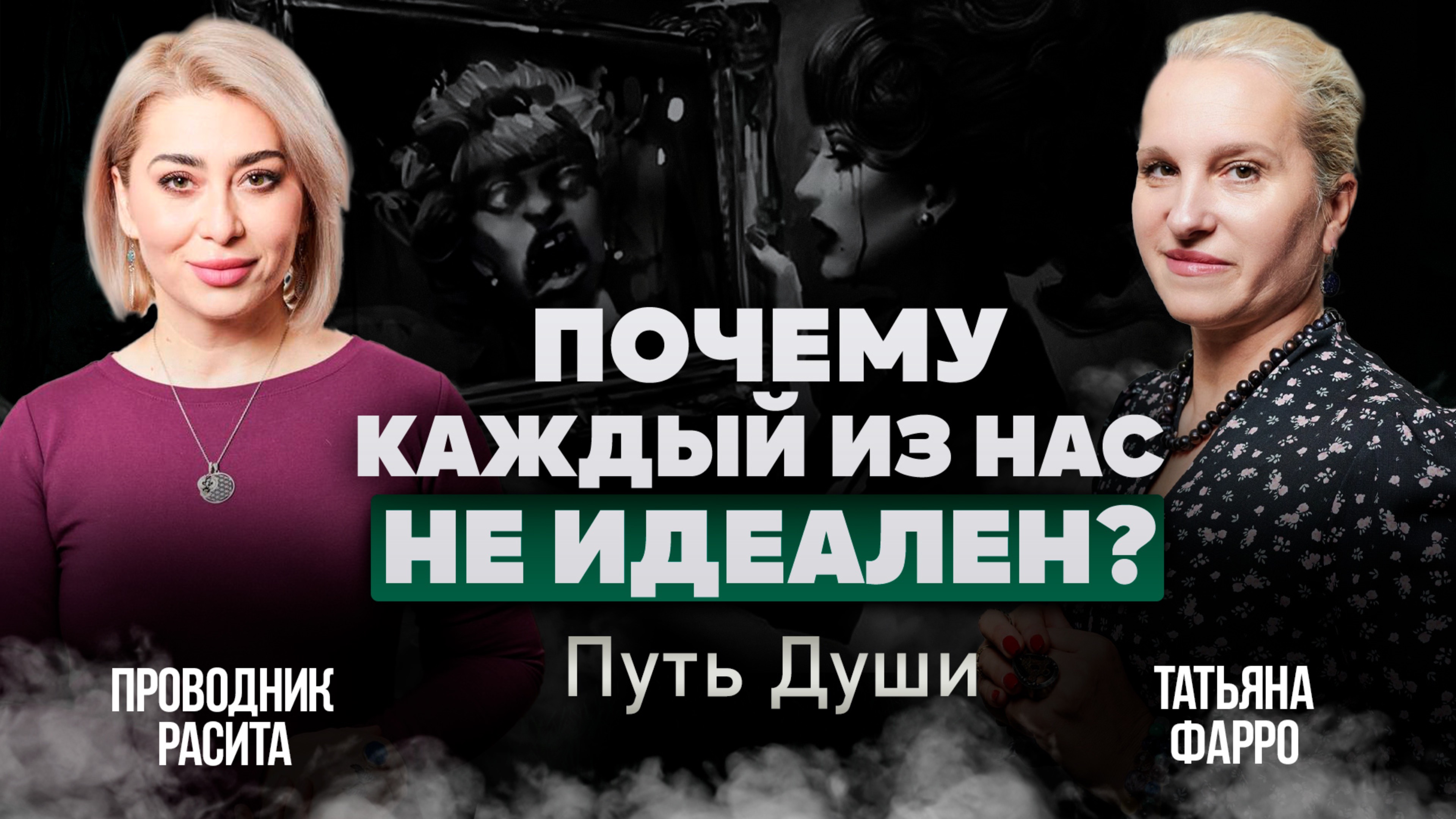 Не существует ИДЕАЛЬНЫХ ЛЮДЕЙ. С чем это связано? | Путь души