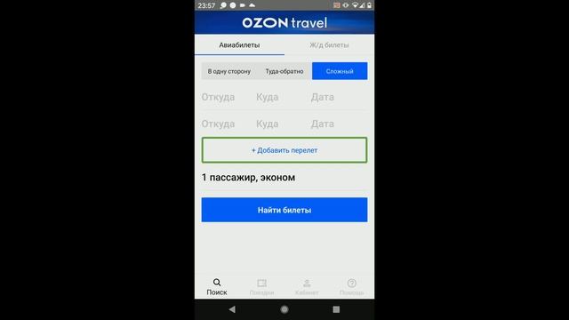 Работа с приложением Ozon Travel