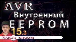 Программирование МК AVR. Урок 15. Внутренняя энергонезависимая память EEPROM. Часть 3