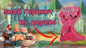 ЗМЕЙ ГОРЫНЫЧ из ДЕРЕВА.