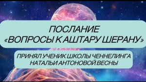 -Послание «Вопросы к Аштару Шерану»•Автор:Андрей Корниенко