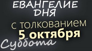 5 октября, Суббота. Евангелие дня 2024 с толкованием