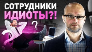 Почему сотрудники идиоты? Обучение и адаптация сотрудников.