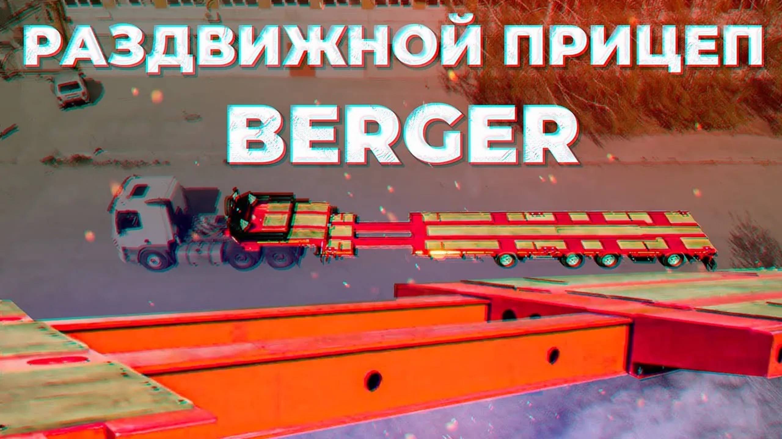 Раздвижной прицеп для спец техники BERGER. Лёгкая раздвижная низкорамная платформа.