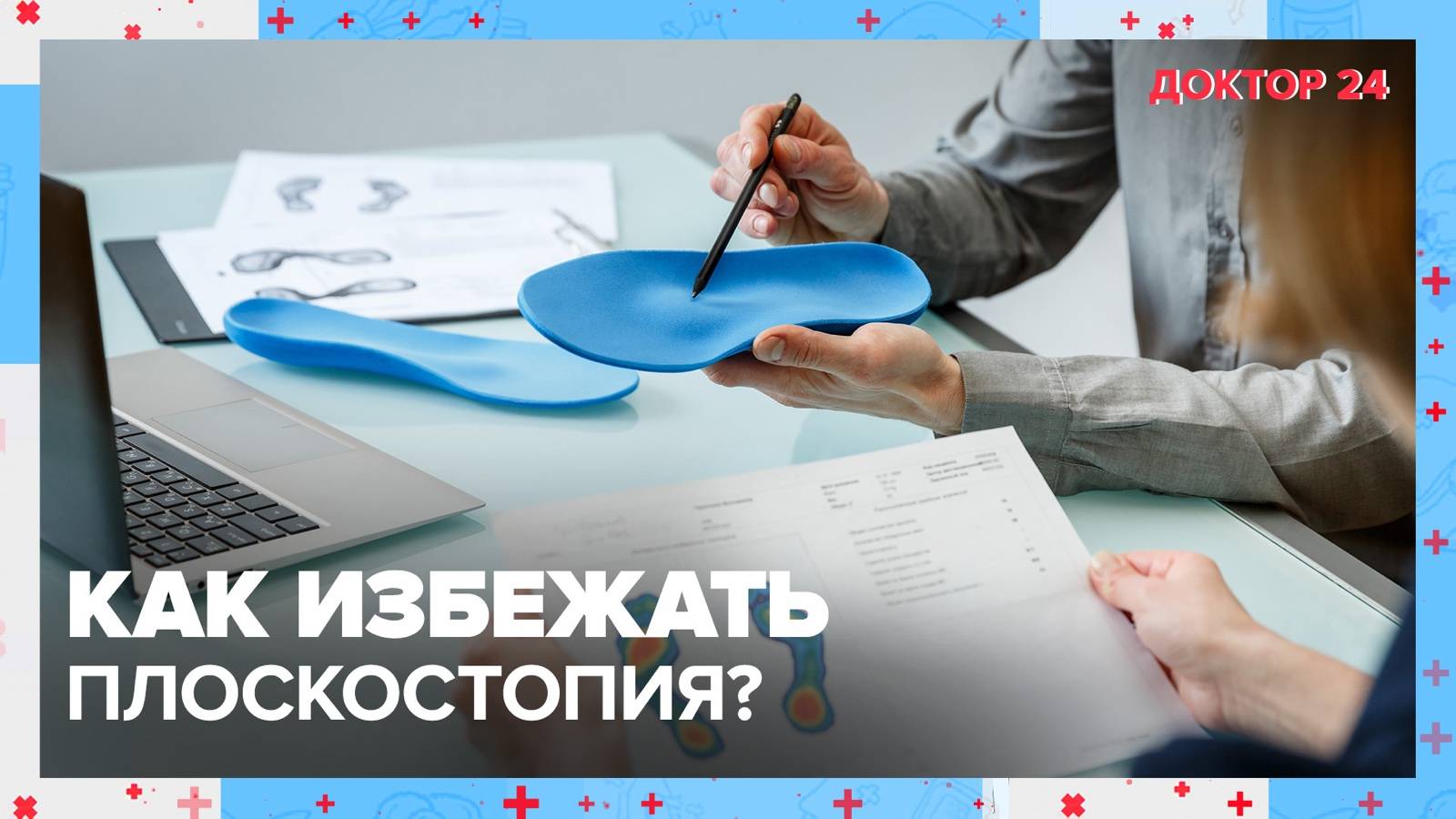 Как избежать ПЛОСКОСТОПИЯ? | Доктор 24