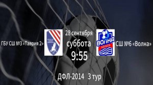 ГБУ СШ №3 Таврия 2 vs СШ №6 Волна