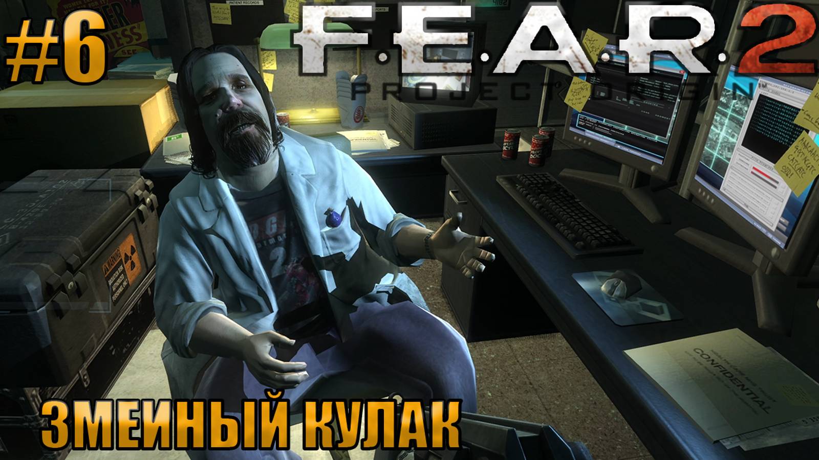 ЗМЕИНЫЙ КУЛАК l F.E.A.R. 2 Project Origin l Часть 6