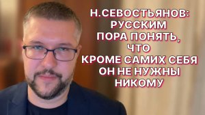 Н.СЕВОСТЬЯНОВ: России нужно прекращать играть в советские штампы о «дружбе народов»