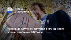 Александр Арутюнян выпустил книгу «Дневник войны» о событиях 2022 года. 04.10.2024