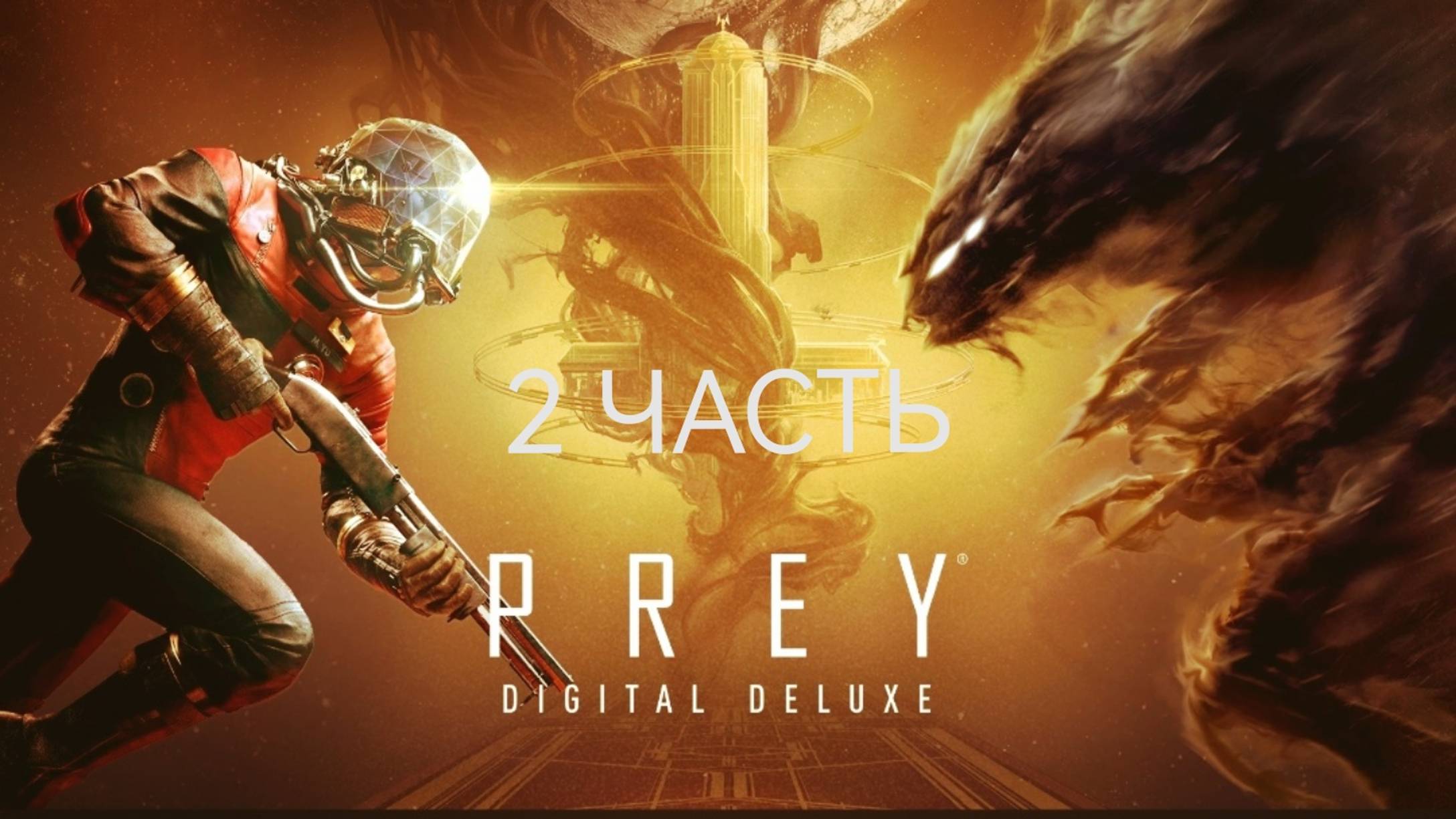PREY прохождение 2