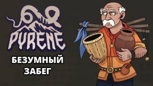 "Читерский" забег. Tanegui - Pyrene #7