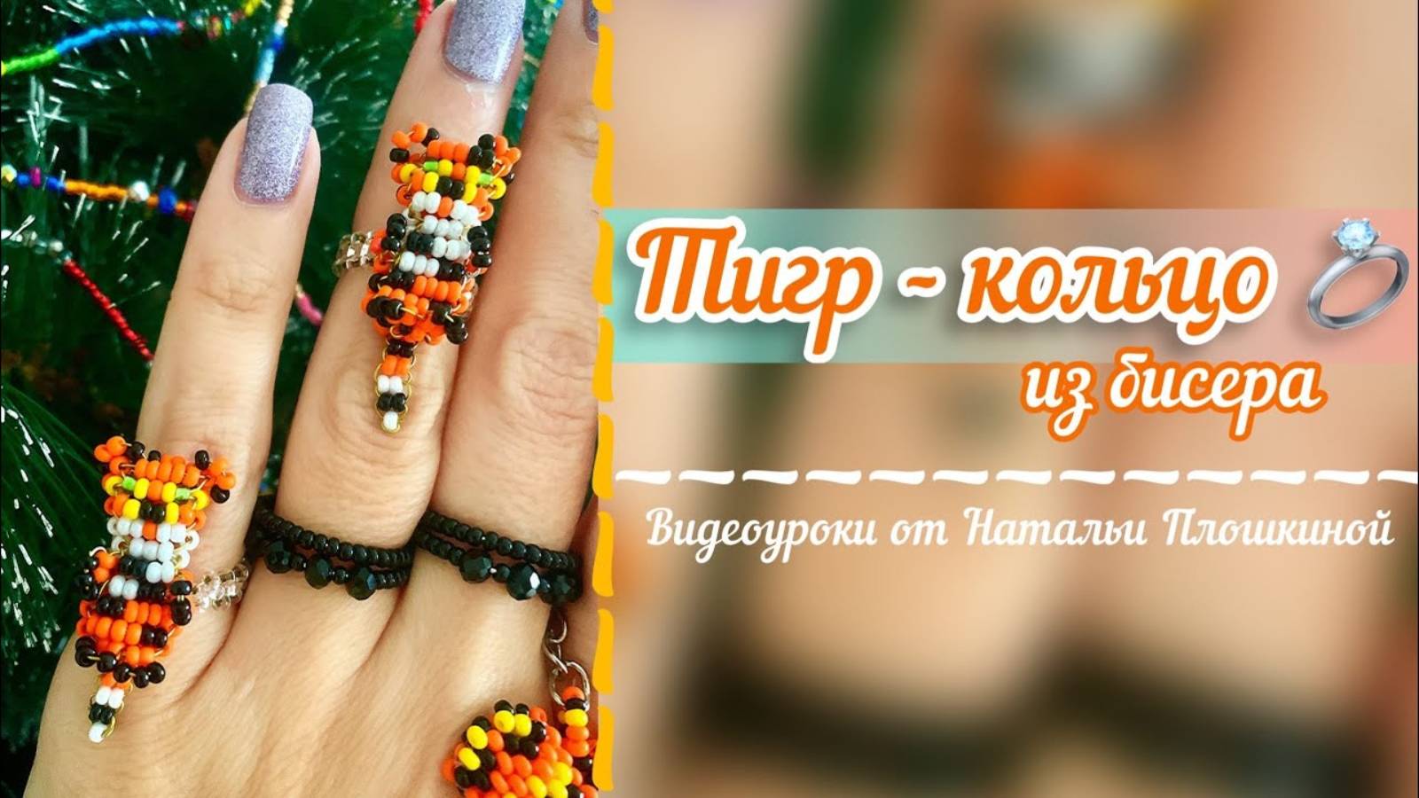 Тигр из бисера - кольцо💍🐈