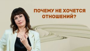 ПОЧЕМУ НЕ ХОЧЕТСЯ ОТНОШЕНИЙ