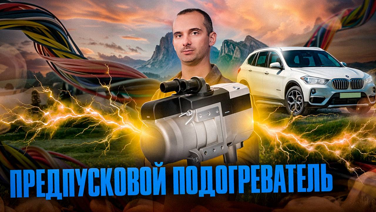 подогреватель двигателя на  BMW
Бинар предпусковой подогреватель