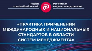 «Практика применения международных и национальных стандартов в области систем менеджмента»