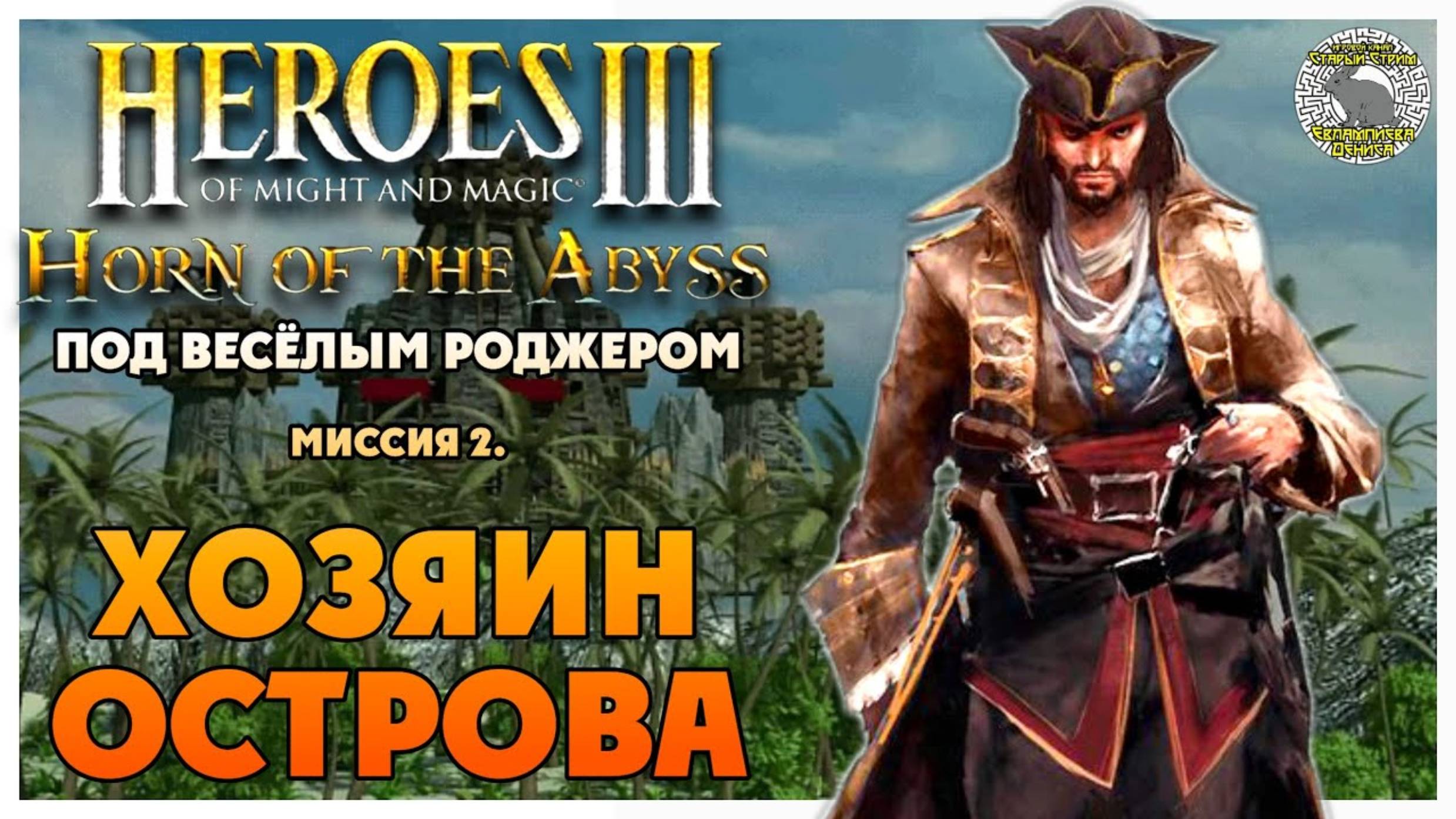 Герои 3 Horn of the Abyss прохождение I Под Весёлым Роджером I Миссия 2. Хозяин острова