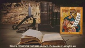 Книга Притчей Соломоновых. Глава 19.