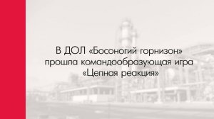 Посвящение в нефтепереработчики Лукойл