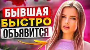 БЫВШАЯ ТОЧНО ВЕРНЁТСЯ! 100% МЕТОД! Пожалеет, что бросила тебя -Когда вернётся бывшая?
