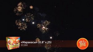 Маракасы 25 залпов