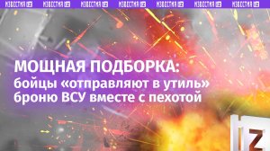 Бойцы отправили к праотцам новую партию ВСУшников – американская броня плавится в Курской области