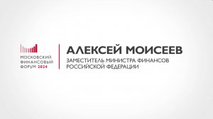 Заместитель Министра финансов Алексей Моисеев о ключевых темах МФФ-2024