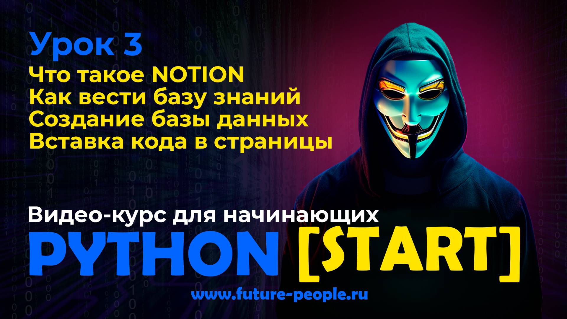Notion. Как вести базу знаний