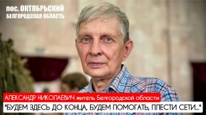 "БУДЕМ ЗДЕСЬ ДО КОНЦА, БУДЕМ ПОМОГАТЬ, ПЛЕСТИ СЕТИ" Белгородская область : военкор Марьяна Наумова