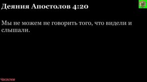 Аудиокнига. Библия. Новый Завет. Деяния святых апостолов. Глава 4