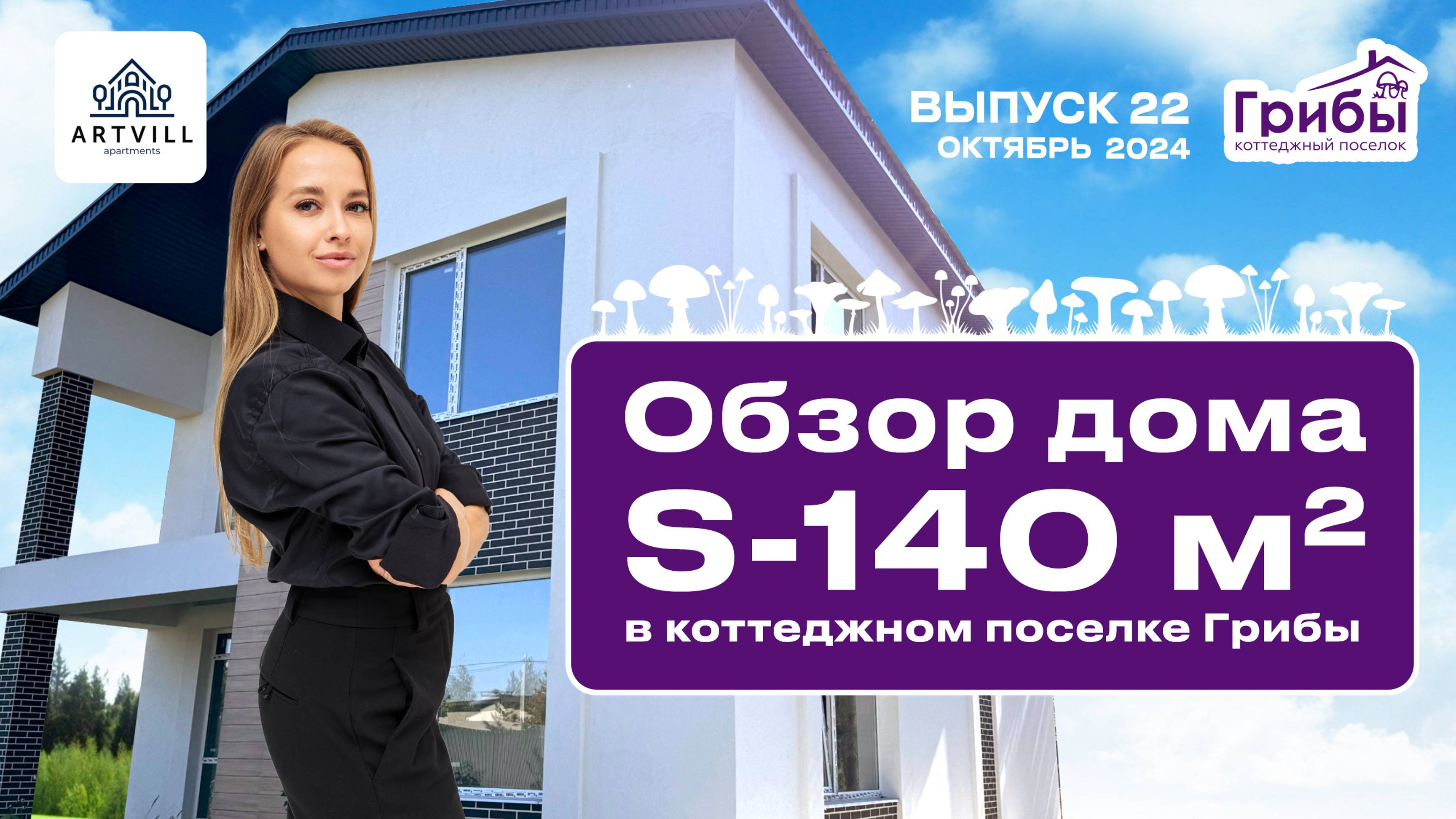 🏠Обзор двухэтажного дома 140 кв.м. в Самарском коттеджном посёлке Грибы