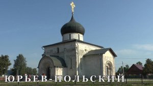 Георгиевский собор 1234г. в Юрьеве-Польском.