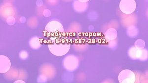 ТРЕБУЕТСЯ СТОРОЖ