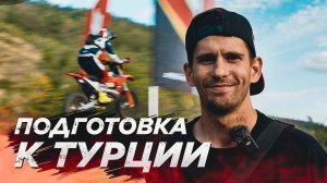 Sea To Sky 2024 | Подготовка команды BSE Racing Team к Hard Enduro гонке в Турции!