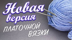 НОВЫЙ УРОВЕНЬ ВЯЗАНИЯ!