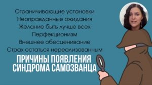 Онлайн-интенсив "Синдром самозванца"