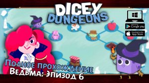 Ведьма: Эпизод 6 ★ Dicey Dungeons ★ Серия #30