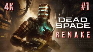 DEAD SPACE  2023 REMAKE прохождение часть 1 (PS5) | #Dead space remake walkthrough