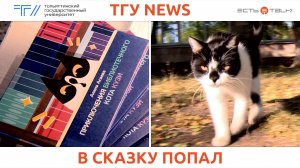 ТГУ News: Презентация художественной книги «Приключения библиотечного кота Кузи»